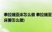 泰拉瑞亚床怎么做 泰拉瑞亚如何做床 造床的方法(泰拉瑞亚床要怎么做)