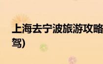 上海去宁波旅游攻略(上海去宁波旅游攻略自驾)