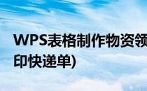 WPS表格制作物资领取签收单的方法(wps打印快递单)