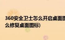 360安全卫士怎么开启桌面图标修改时提示(360安全卫士怎么修复桌面图标)