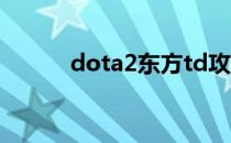 dota2东方td攻略(dota2 东方)