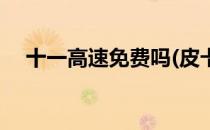 十一高速免费吗(皮卡车十一高速免费吗)