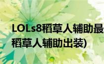 LOLs8稻草人辅助最新天赋及出装(英雄联盟稻草人辅助出装)