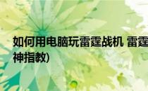 如何用电脑玩雷霆战机 雷霆战机电脑版(雷霆战机怎么玩大神指教)