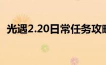 光遇2.20日常任务攻略(光遇2.26每日任务)