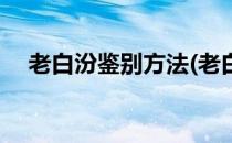老白汾鉴别方法(老白汾酒怎么辨别真假)