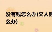 没有钱怎么办(欠人钱被起诉我确实没有钱怎么办)