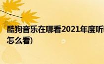 酷狗音乐在哪看2021年度听歌报告(酷狗2021年度听歌报告怎么看)