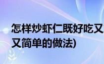 怎样炒虾仁既好吃又简单(怎样炒虾仁既好吃又简单的做法)