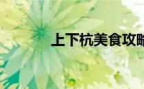 上下杭美食攻略(上下杭 美食)