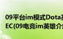 09平台im模式Dota英雄攻略——死灵法师NEC(09电竞im英雄介绍)