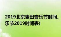 2019北京麦田音乐节时间、门票、交通全攻略(北京麦田音乐节2019时间表)