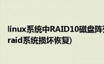 linux系统中RAID10磁盘阵列盘符损坏后如何修复(linux软raid系统损坏恢复)