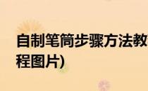 自制笔筒步骤方法教程(自制笔筒步骤方法教程图片)