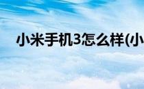 小米手机3怎么样(小米手机3怎么样下载)