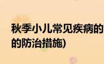 秋季小儿常见疾病的防治(秋季小儿常见疾病的防治措施)