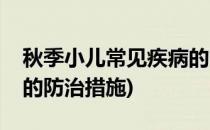 秋季小儿常见疾病的防治(秋季小儿常见疾病的防治措施)