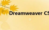 Dreamweaver CS6 初学者使用教程