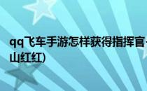 qq飞车手游怎样获得指挥官-涂山红红(qq飞车指挥官spx涂山红红)