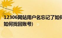 12306网站用户名忘记了如何找回(12306网站用户名忘记了如何找回账号)