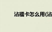 沾福卡怎么用(沾福卡怎么用最好)