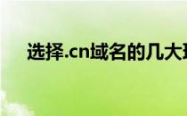 选择.cn域名的几大理由(cn域名的缺点)