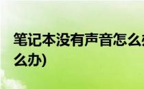 笔记本没有声音怎么办(hp笔记本没有声音怎么办)