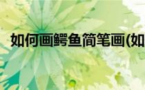 如何画鳄鱼简笔画(如何画鳄鱼简笔画图片)