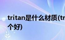 tritan是什么材质(tritan是什么材质和pp哪个好)