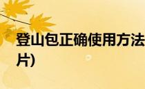 登山包正确使用方法(登山包正确使用方法图片)