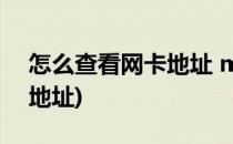 怎么查看网卡地址 mac地址(查看网卡MAC地址)