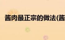 酱肉最正宗的做法(酱肉最正宗的做法视频)