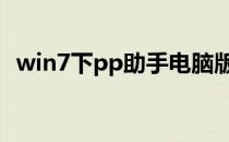 win7下pp助手电脑版怎么用(电脑PP助手)