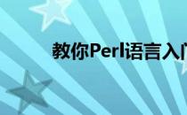 教你Perl语言入门(perl语言教程)