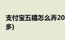 支付宝五福怎么弄2021(支付宝五福怎么弄钱多)