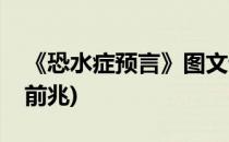 《恐水症预言》图文详细攻略(什么是恐水症前兆)