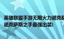 英雄联盟手游无限火力诺克萨斯之手出装攻略(英雄联盟手游诺克萨斯之手最强出装)