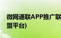 微网通联APP推广联盟项目介绍(app推广联盟平台)