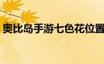 奥比岛手游七色花位置(奥比岛之寻找七色花)