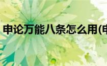 申论万能八条怎么用(申论的万能八条是什么)
