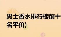 男士香水排行榜前十名(男士香水排行榜前十名平价)