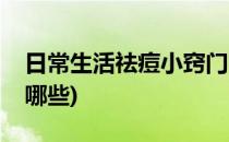 日常生活祛痘小窍门(日常生活祛痘小窍门有哪些)