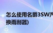 怎么使用名爵3SW汽车雨刮档位(名爵3怎么换雨刮器)