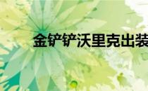 金铲铲沃里克出装(克烈金铲铲出装)