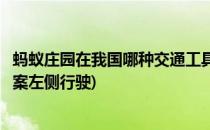 蚂蚁庄园在我国哪种交通工具是靠左行驶的(蚂蚁庄园今日答案左侧行驶)