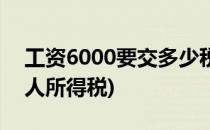 工资6000要交多少税(工资7000应扣多少个人所得税)