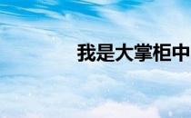 我是大掌柜中哪里得到银虎