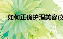 如何正确护理美容(如何正确护理美容床)