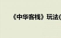 《中华客栈》玩法(中华小客栈怎么玩)