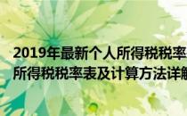 2019年最新个人所得税税率表及计算方法(2019年最新个人所得税税率表及计算方法详解)